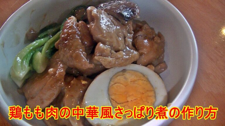 「お手軽レシピ」鶏もも肉の中華風さっぱり煮の作り方