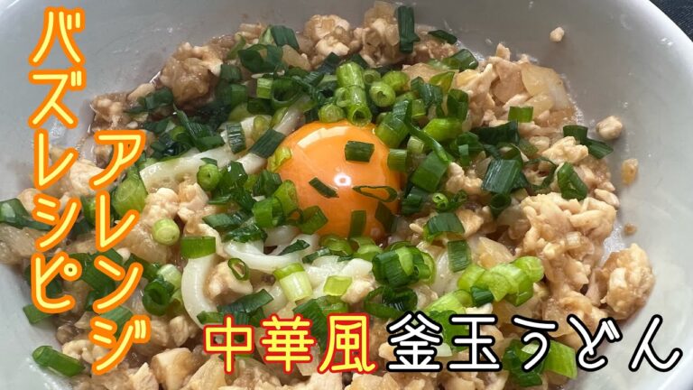 バズレシピアレンジ　中華風釜玉うどん