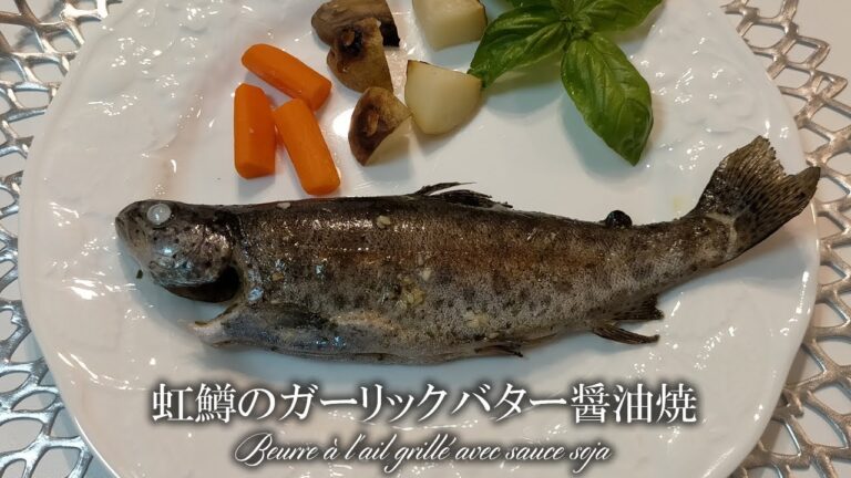 【料理 vol.63】ムニエルより断然美味しい★釣りニジマスのガリバタ醤油焼きの作り方