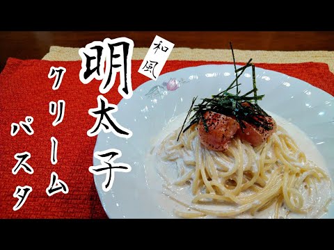 知らないと損【濃厚クリーミーな明太子クリームパスタ】