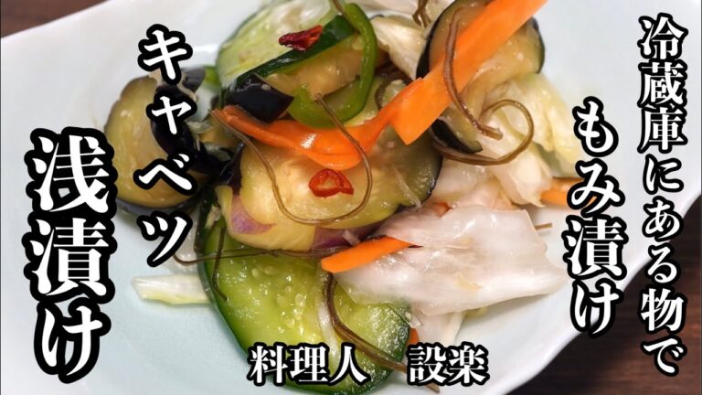 食中毒注意！実は危険な【キャベツの浅漬け】の作り方　キャベツのもみ漬け   の作り方　簡単に味付が決まる方法も公開！これで浅漬け名人に