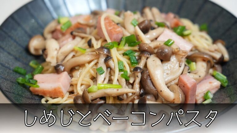 しめじとベーコンのパスタ 簡単レシピ