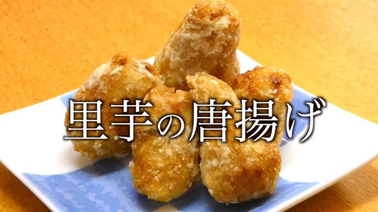 里芋 レシピ　里芋の唐揚げ作り方　Taro recipe How to make fried taro