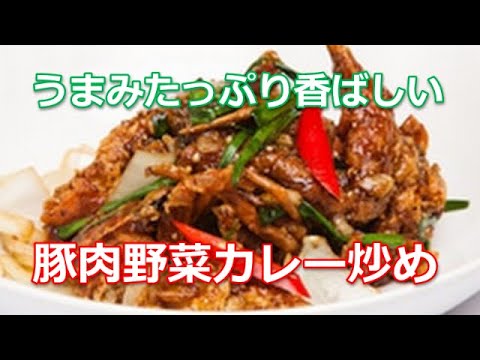 カレー炒めレシピの作り方は簡単！うまみたっぷり香ばしい豚肉野菜カレー炒めが絶品