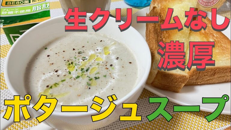 生クリームなしOK 濃厚で激うま！　　　#ポタージュスープを作ろう♪