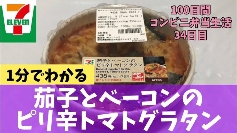 【茄子とベーコンのピリ辛トマトグラタン】100日間コンビニ弁当生活【セブンイレブン】【34日目】【縦動画グルメ】