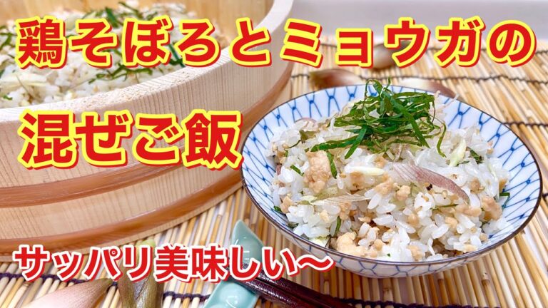 鶏そぼろとミョウガの混ぜご飯の作り方♪暑い時や食欲の無い時サッパリ美味しい！