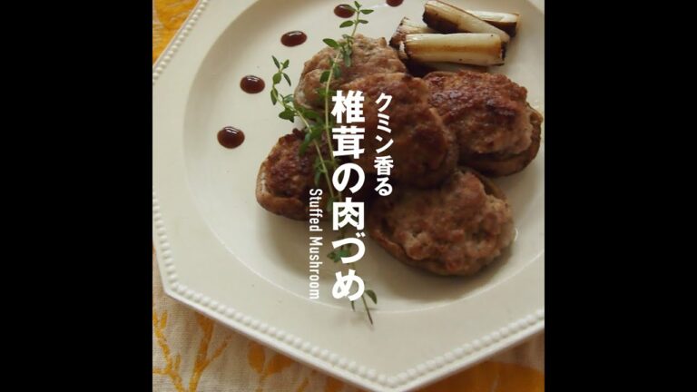 クミン香る椎茸の肉詰め　Stuffed Mushroom | Easy Recipes 007