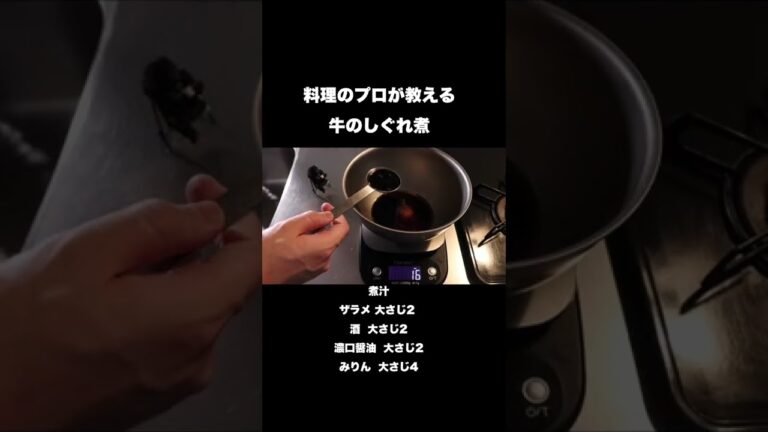 料理のプロが教える牛のしぐれ煮の作り方#shorts