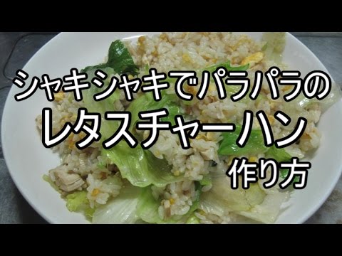 シャキシャキパラパラのレタスチャーハン　作り方