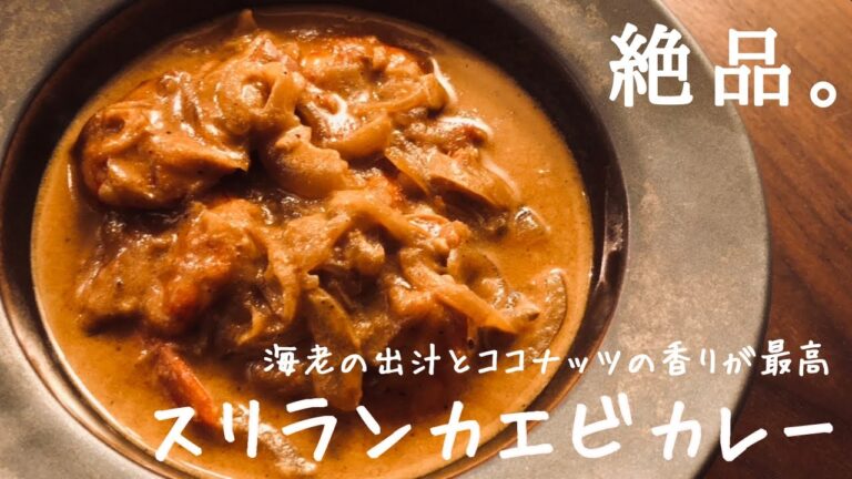 絶品！！ 海老の出汁とココナッツの香りが最高🦐🥥　#13 スリランカエビカレー