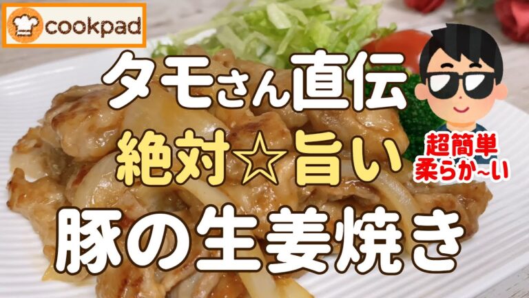 【タモリ直伝神レシピ】めっちゃ柔らかい『豚肉の生姜焼きの作り方』超簡単🌟美味しい💖人気 おかず レシピ