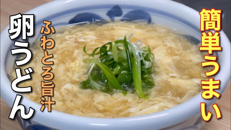 【簡単・うまい・安い】あつあつ！ふわとろ旨汁『かきたまうどん』の作り方