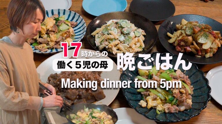 【簡単レシピ４品】大家族ママが17時から作る晩ごはん・ジャーマンポテト｜4 easy recipes for working moms at 5pm