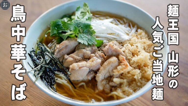 【天かす】山形の人気ご当地ラーメン「鳥中華」の作り方【黒こしょう】