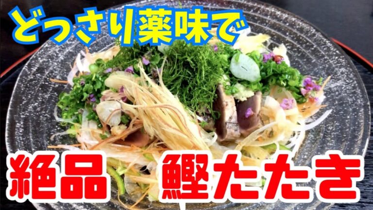 安いかつおが自家製ポン酢と薬味で絶品！鰹のたたき　土佐造り　自家製ポン酢で食べる！！　〜現役板前が教えます〜