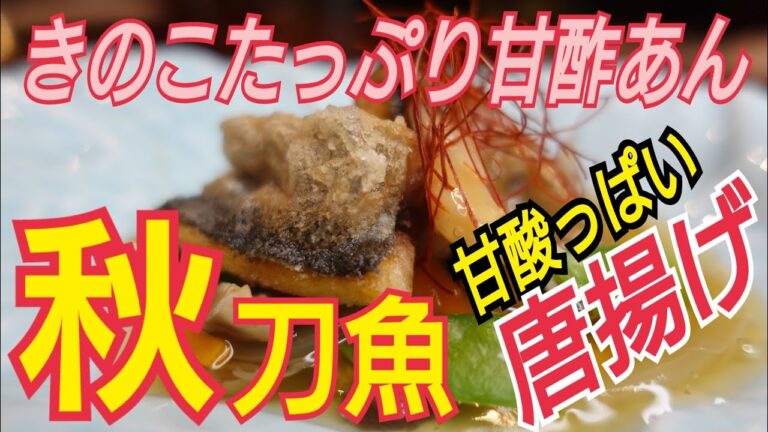 【秋刀魚の甘酢あん掛け】きのこをたっぷり使った甘酢あんかけ！　サクサク秋刀魚の唐揚げに！何にでも合う、便利な万能甘酢あん！お弁当のおかずにも！