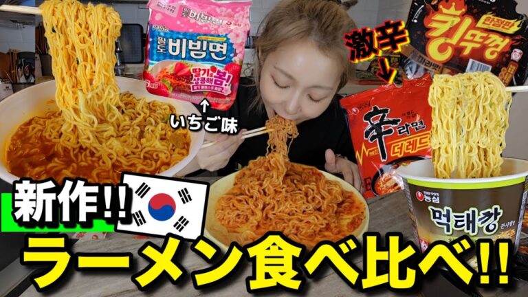 韓国ラーメン新作食べ比べレビュー！韓国で話題のやばい奴ある。激辛旨辛ラーメン・苺ビビンミョン・キングトゥッコン・モクテッカン【モッパン】【カップ麺】