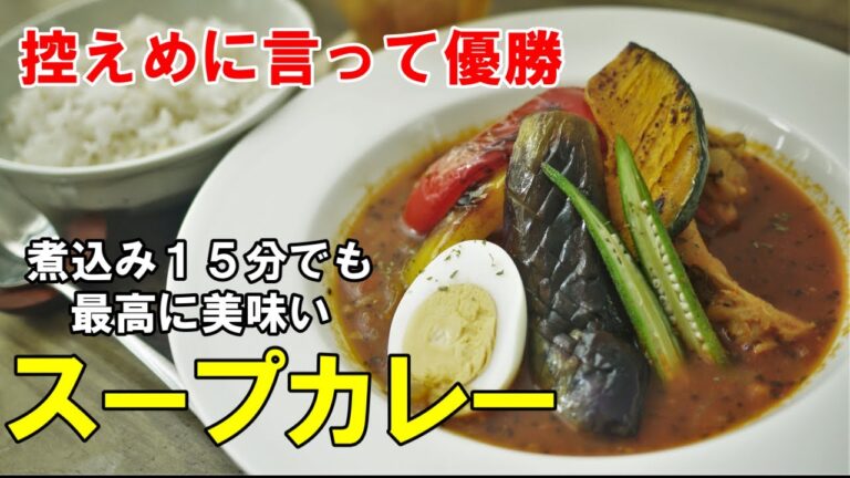 『夕方食堂特製！スープカレー』☆現世一美味いｗ簡単スープカレーレシピ！☆