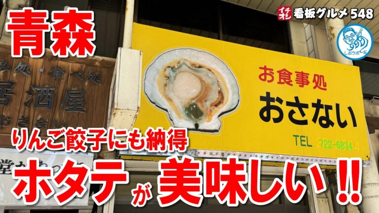 【青森グルメ】ほたてが美味い！ りんご餃子にも納得！ 青森駅 イチオシ看板グルメ548 #飲食店応援 1416