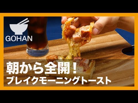 【簡単レシピ】週末のブランチにどうぞ！『ブレイクモーニングトースト』の作り方 【男飯】