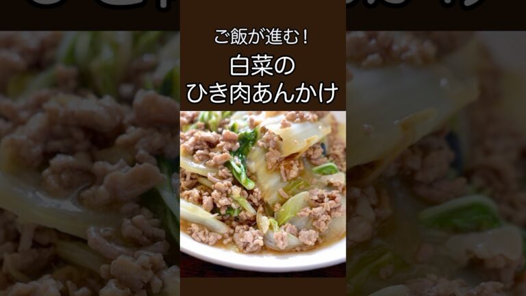 ご飯が進む！白菜のひき肉あんかけ