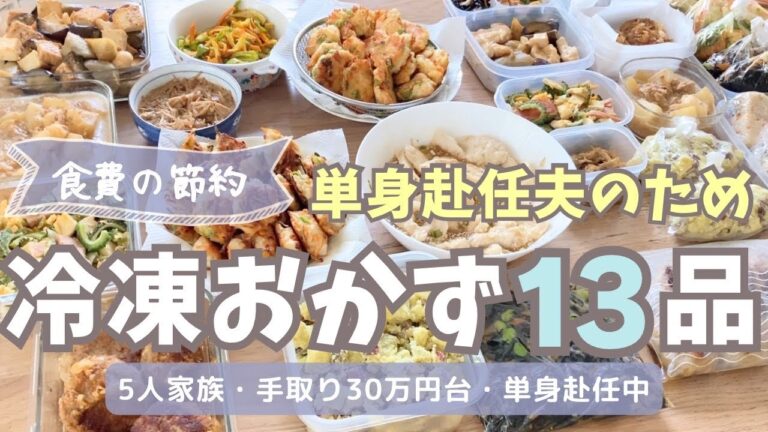 【食費の節約】単身赴任中の旦那のため🍱/冷凍おかず/作り置き/節約専業主婦のポイ活/5人家族手取り30万円台