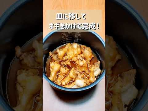 炊飯器で一発！めちゃくちゃ美味い究極の手羽元