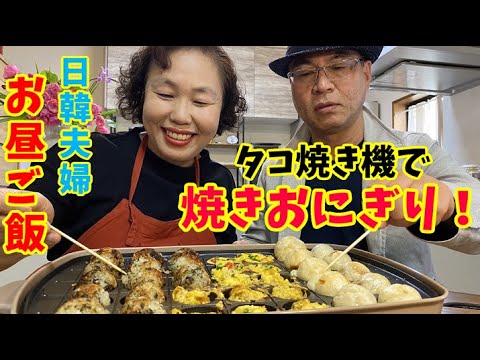 【日韓夫婦のお昼ご飯】タコ焼き機で焼きおにぎり・ケランチム・ホットクを作りました！