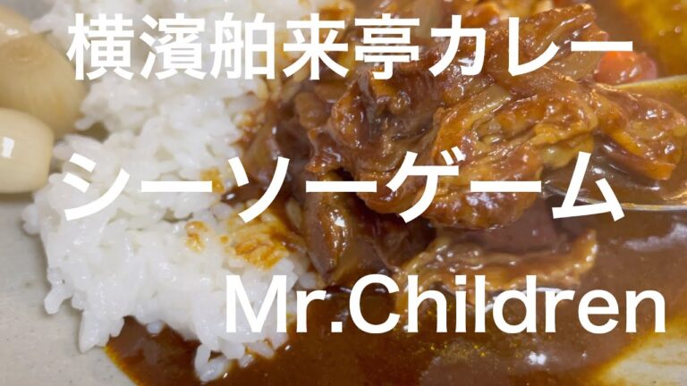 家でカレー！横濱舶来亭