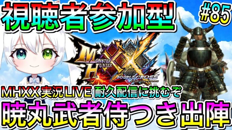 【MHXX】モンハンダブルクロス実況LIVE 暁丸武者侍つき出陣  耐久配信に挑むぞ 氷川つきのゲーム実況【視聴者参加型】#85