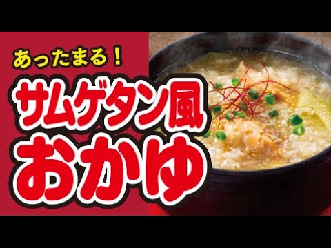 【炊飯器で♪🍚】サムゲタン風おかゆの作り方｜ズボランチ