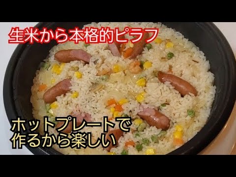 【ホットプレートレシピ】シーフードピラフ‼️Seafood pilaf❇