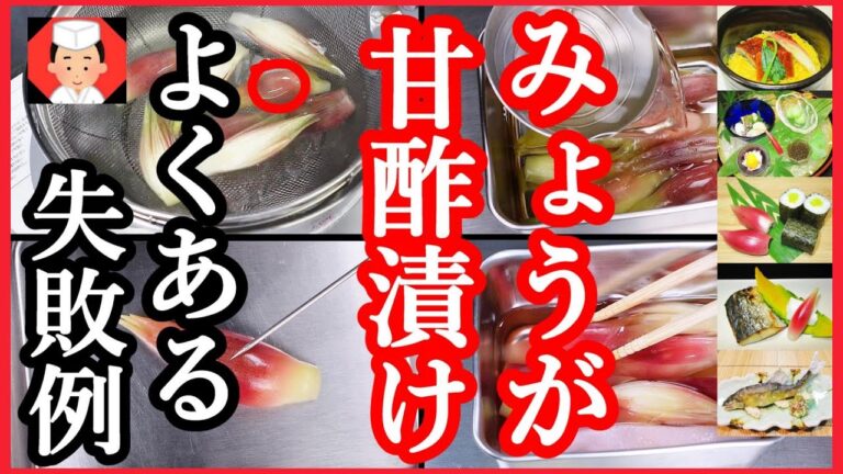 【みょうがレシピ甘酢漬けの作り方と注意点・割合・豆知識など】Japanese food👉#和食レシピ日本料理案内所