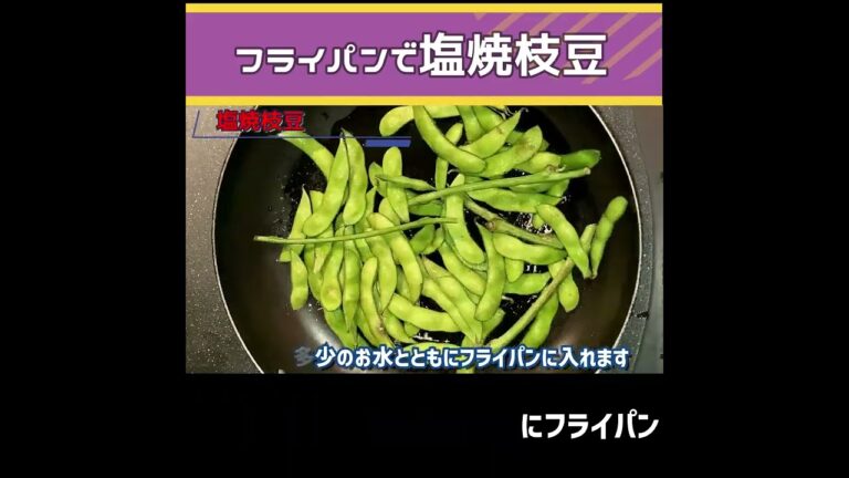 【塩焼枝豆】もう茹でない、枝豆は焼きが最高！！