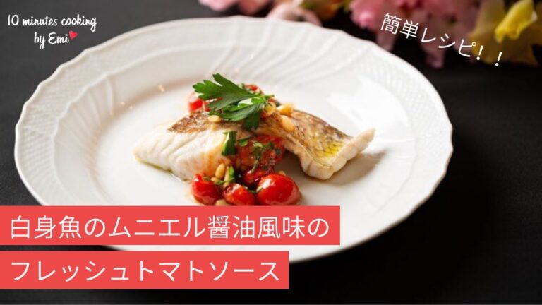 10 minutes cooking by Emi | 白身魚のムニエルお醤油風味のフレッシュトマトソース