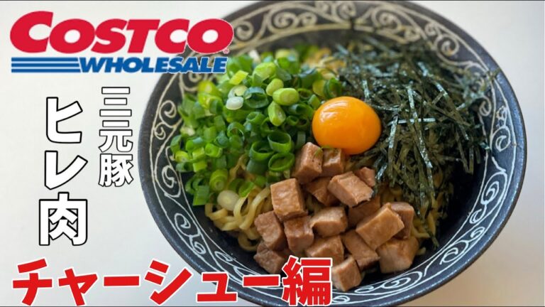 【コストコ】豚ヒレ肉ブロックでつくるヘルシーチャーシュー料理2品