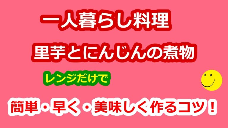 里芋とにんじんの煮物 レンジで超簡単な作り方 料理初心者必見！