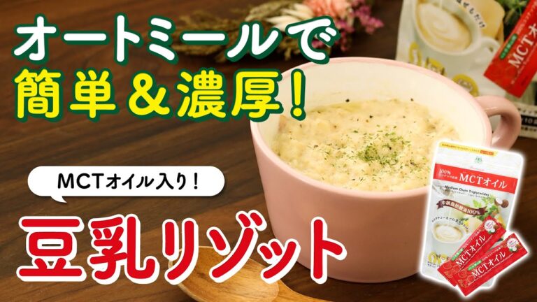 レンジで簡単＆濃厚！「オートミール豆乳リゾット」