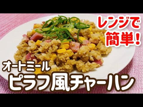 【レンジで簡単】やみつきピラフ風チャーハン【痩せ飯】【簡単時短レシピ】