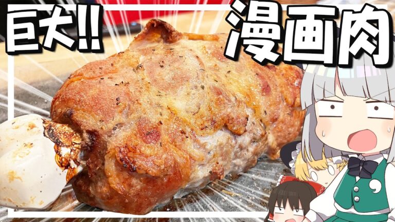 【料理】妖夢はみょんな漫画肉を作るみょん！！【ゆっくり実況】