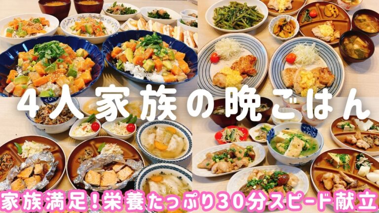 【1週間の晩ごはん】パパと子供大満足♪ヘルシー食材でもボリューム満点✨30分スピード夕飯献立4日分✨