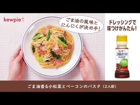 「ごま油香る小松菜とベーコンのパスタ」の作り方　キユーピー ごま油＆ガーリックドレッシング