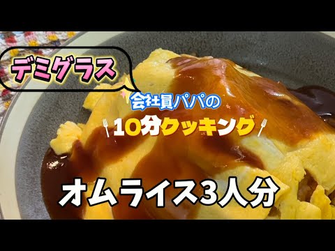 [シンプル家庭料理]こどもの分も一緒に作る簡単オムライス