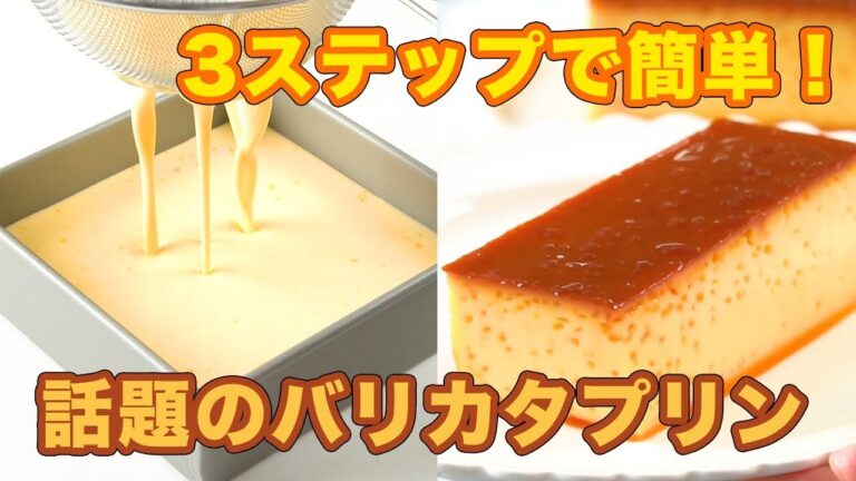 今年のプリンは固い！3ステップで簡単！話題のバリカタプリン