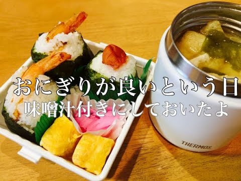 【旦那弁当】おにぎりがいいとリクエスト弁当！新しいキッチングッズ紹介