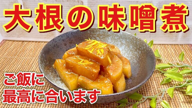 大根の味噌煮の作り方♪濃い目の甘辛い味噌味がご飯のお供に最高に美味しいです。じっくり下茹でをするから味も染みて大根がとろとろです。