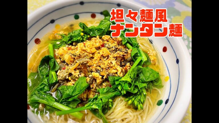 高知のお豆腐を使ってなんちゃってタンタン麺、略してナンタン麺を作る。