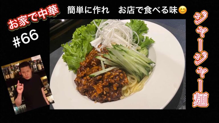 【家で出来る本格の味】お家で中華　ジャージャー麺