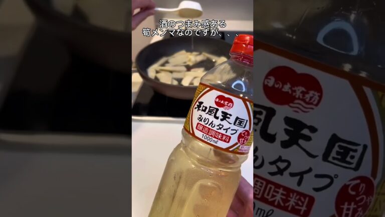 【ダイエット飯】酒のつまみにもなるタケノコメンマ！